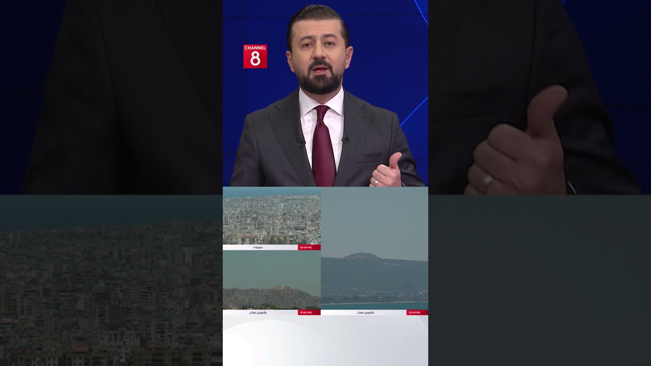 ڤیدیۆ | لەم جەنگەدا هەموو ڕێگەکان دەچنەوە لوبنان