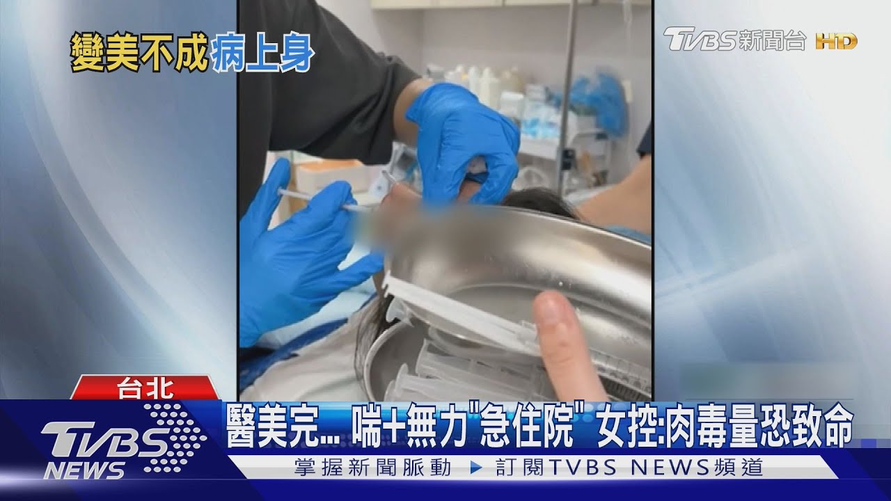 醫美爭議！打1300U肉毒桿菌素　女怒：賺我錢連命都不管