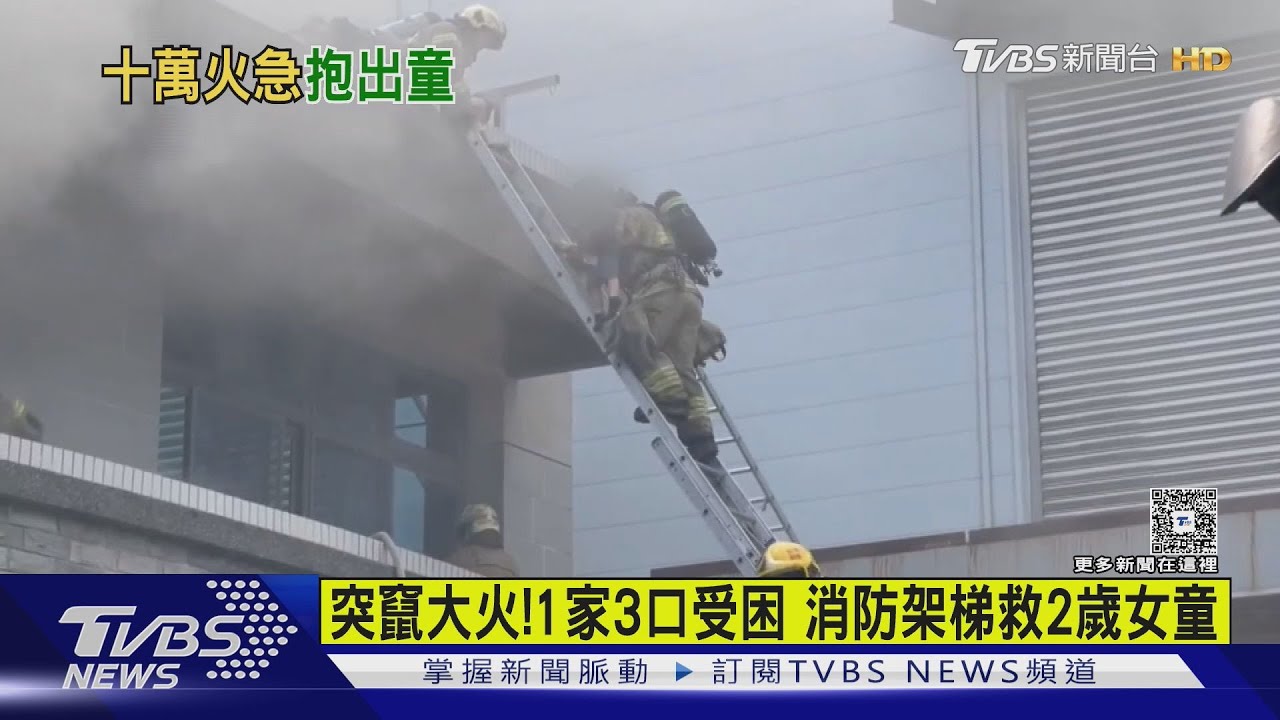 疑廚房電器釀大火!一家三口受困陽台 消防駕梯救2歲女童