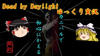 【ゆっくり実況】カニバル君でビギナー気分を味わいたいお饅頭【DBD】