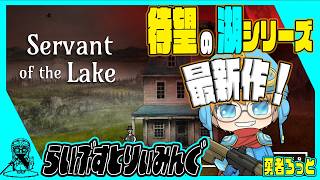 【Servant of the Lake】湖シリーズ最新作！不気味なパズルゲームやっていこう！