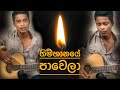 Gimhanaye Pawela (ගිම්හානයේ පාවෙලා) Quitar Cover #srilanka
