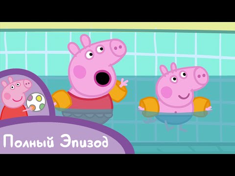 Свинка Пеппа - S02 E20 Плавание (Серия целиком)