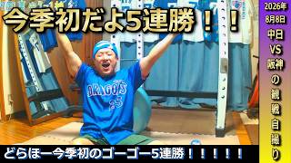 絶好調がとまらないッ！打線が繋がり7得点で今季初のゴーゴー5連勝を喜ぶドラゴンズファン【8月8日阪神戦】