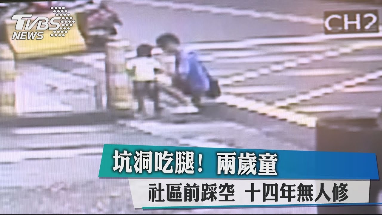 坑洞吃腿!2歲童社區前踩空 十四年來無人修繕