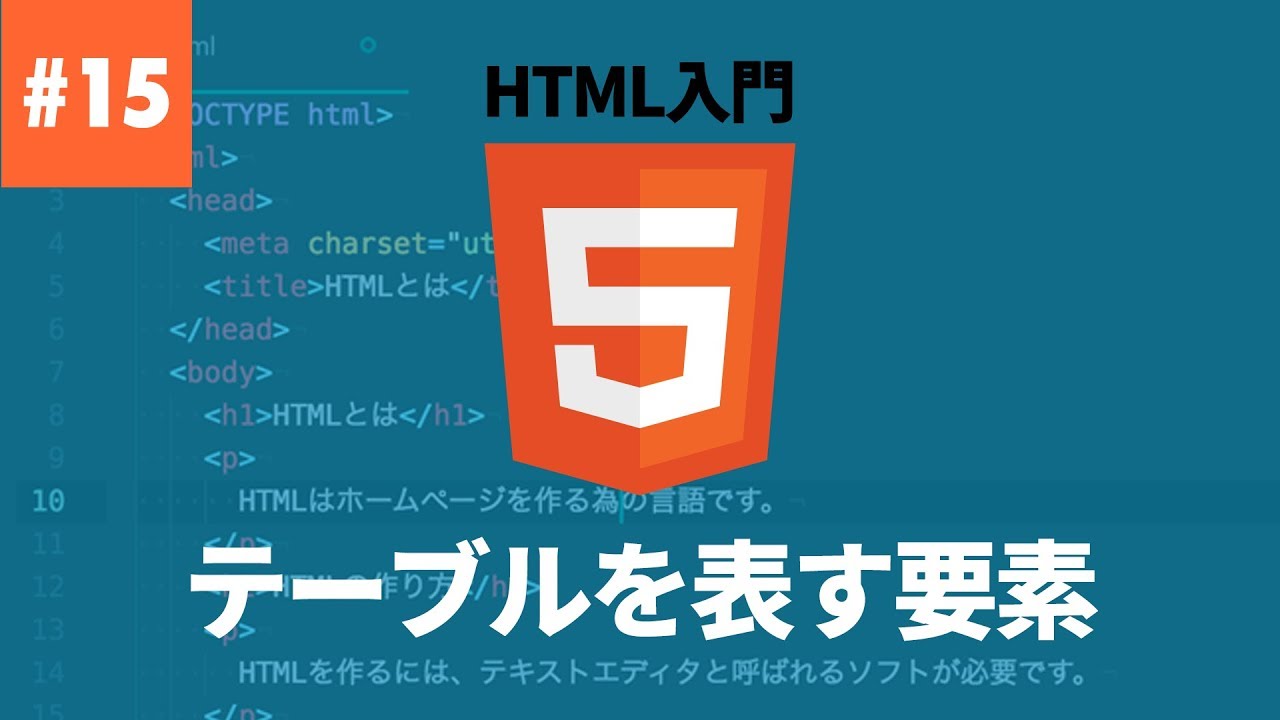 【HTML入門】#15.表（テーブル）を表す要素