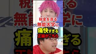 税金を貪るFラン大学を論破 #政治 #fラン #wakattetv