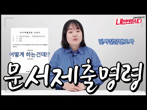 👩‍⚖️ Everything about document submission orders, including application methods, procedures, and ...