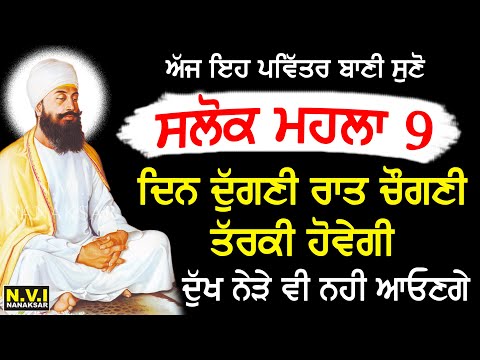 ਹਰ ਰੋਜ਼ ਉਠਦੇ ਸਾਰ ਨੌਵੇਂ ਪਾਤਸ਼ਾਹ ਦੀ ਇਹ ਬਾਣੀ ਸੁਣੋ ਸਭ ਮੁਰਾਦਾਂ ਪੂਰੀਆਂ ਹੋਣਗੀਆਂ Salok Mahalla 9 #salok |NVI