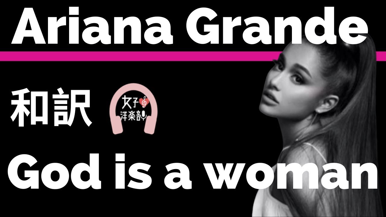 【アリアナ・グランデ】God is a woman - Ariana Grande【lyrics 和訳】【アート】【洋楽2018】