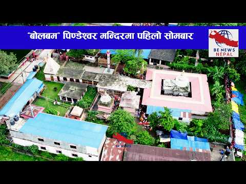 साउनको सोमबार सप्तकोशीबाट जल ल्याएर पिण्डेश्वर मन्दिरमा चढाउँदा मनोकांक्षा पूरा हुने जनविश्वास