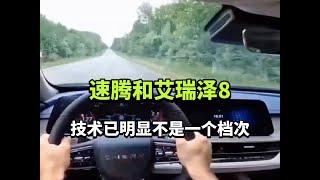 大众速腾和奇瑞艾瑞泽8，技术已明显不是一个档次