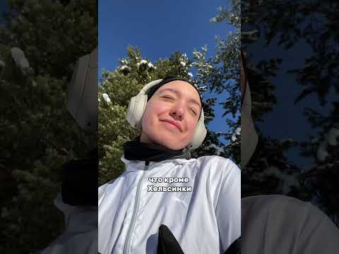 Сегодня ровно год, как я переехала в Финляндию 🥰 #finland #эмиграция #релокация #финляндия #shorts