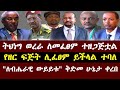 Ethiopia፦ ቀጣዩ የትህነግ ጥቃት ዕቅድ፣ ሌላ የዘር ፍጅት፣ ለውይይት ቅድመ ሁኔታ ተቀመጠ