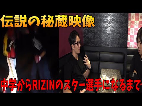 少年院出の底辺だった人間が格闘技のスター選手になるまでを中学時代から見てきた先輩と語ってみた