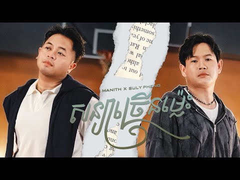 Manith X Suly Pheng - សន្យាច្រើនម្ល៉េះ/Too Many Promises (Lyric Video)
