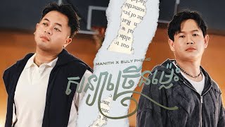 Manith X Suly Pheng - សន្យាច្រើនម្ល៉េះ/Too Many Promises (Lyric Video)