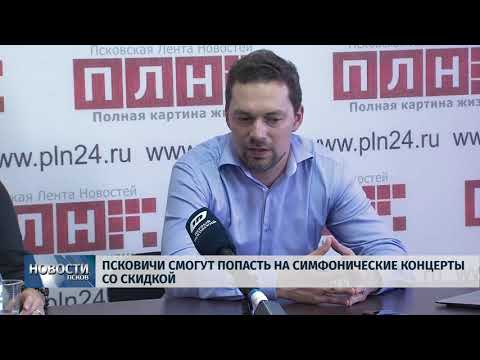 Новости Псков 06.09.2018 # Псковичи смогут попасть на симфонические концерты со скидкой 