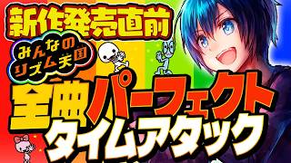 リズ天新作発売前に気合い入れていくぜ【みんなのリズム天国】パーフェクトチャレンジ全曲クリアタイムアタック！【第55回】#実況プレイ
