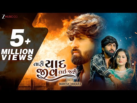 તારી યાદ જીવ લઈ જશે Tari Yaad Jiv Lai Jashe - Sad Song | Mahesh Vanzara | Gujarati Song