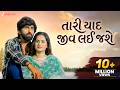 તારી યાદ જીવ લઈ જશે Tari Yaad Jiv Lai Jashe Sad Song Mahesh Vanzara Gu