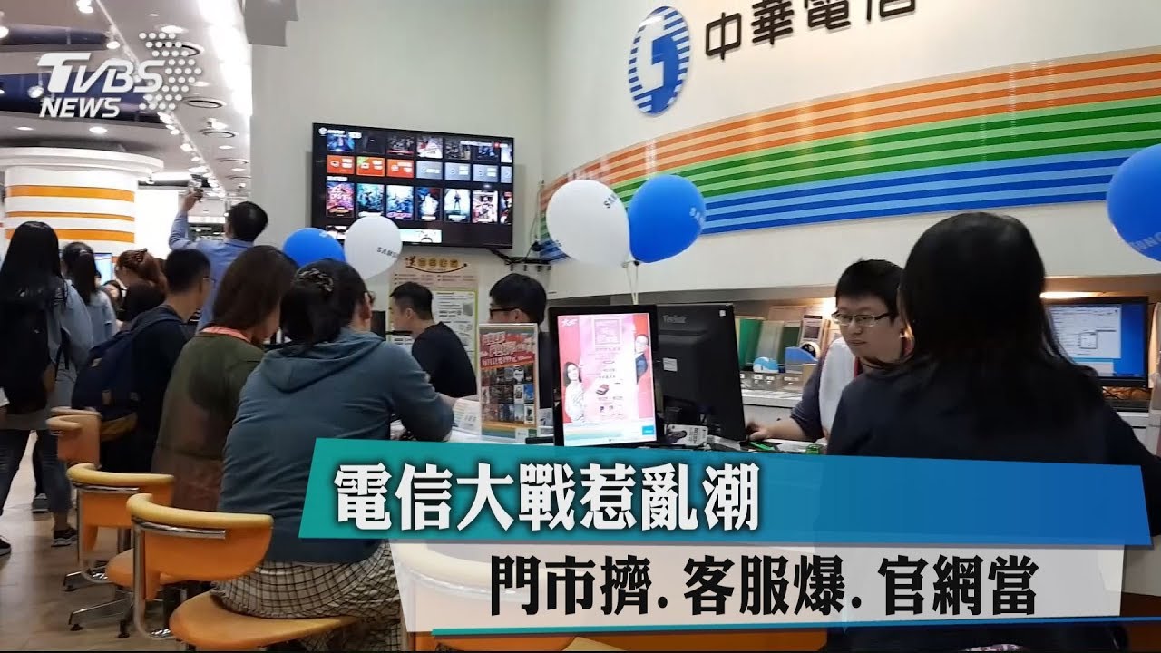 電信大戰惹亂潮 門市擠、客服爆、官網當