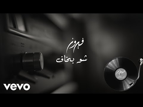 Fairuz - Shu Bkaf (Manha De Carnaval) (Audio)