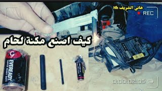 طريقه سهله جدا كيف اصنع مكنة لحام من حجر الريموت القديم@