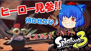 【スプラトゥーン３】ヒーローモード爆速攻略チャレンジ!!