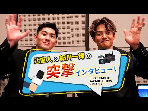 辻直人&細川一輝の突撃インタビュー!in B.LEAGUE AWARD SHOW 2024-25