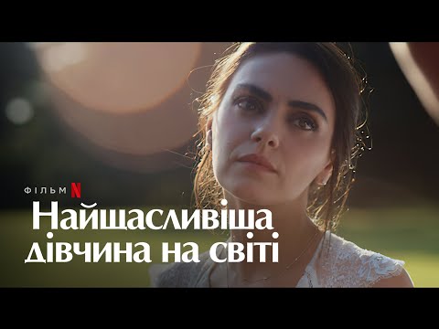 Найщасливіша дівчина на світі | Міла Куніс | Український дубльований тизер | Netflix