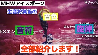 【音色紹介！】MHW I生産狩猟笛全音色ちゃんと聴いたことありますか？