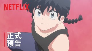 [情報] Netflix《亂馬 1/2》第 2 季正式預告 