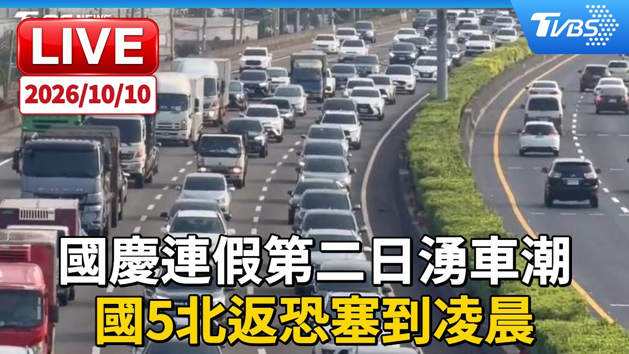 國慶連假第二日湧車潮 國5北返恐塞到凌晨｜LIVE