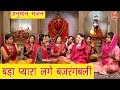 हनुमान महोत्सव बड़ा प्यारा लगे बजरंग�
