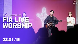 피아워십 목요 현장예배 (23.01.19) | F.I.A LIVE WORSHIP