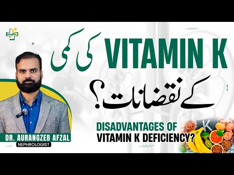 Vitamin K Ki Kami Ke Nuksan | Vitamin K Ki Kami Se Kya Hota Hai? | Vitamin K Deficiency Symptoms