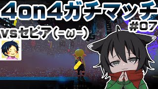 ▶️LIVE│Splatoon3│🎮vsセピア(-ω-) #4on4ガチマッチ #7 ⇒ 詫び1on1ガチマッチ mini│ガルナ(オワタP) 9/27