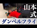 【筋トレ】大胸筋に効く!ダンベルフライのフォームを山本義徳先生が実践