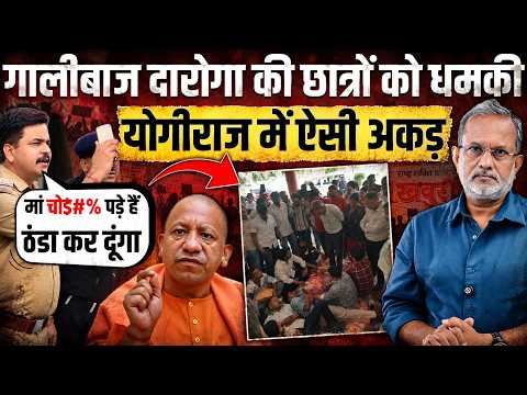 Yogi Adityanath के राज में गालीबाज दारोगा की छात्रों को ऐसी धमकी || Ajit Anjum