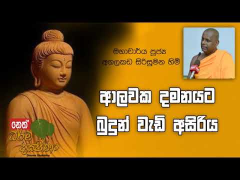 Darma Dakshina 2019.10.04 - Agalakada Sirisumana Himi