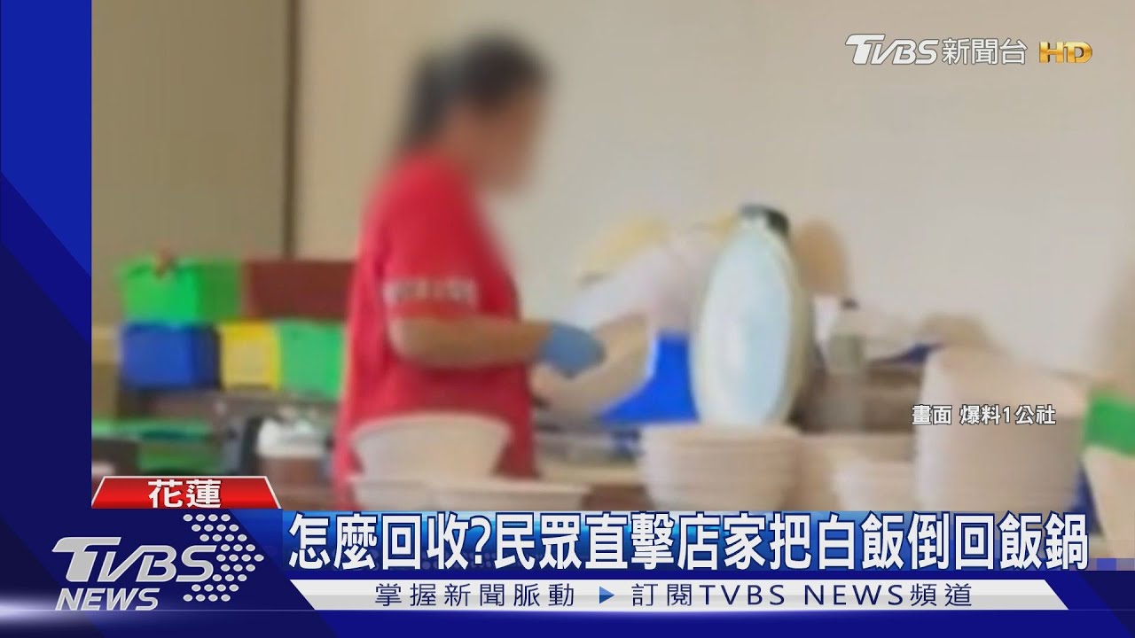 怎麼回收? 民眾直擊店家把白飯倒回飯鍋