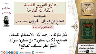 كيف يكون الاستغفار للسلف الصالح؟ للشيخ الفوزان image