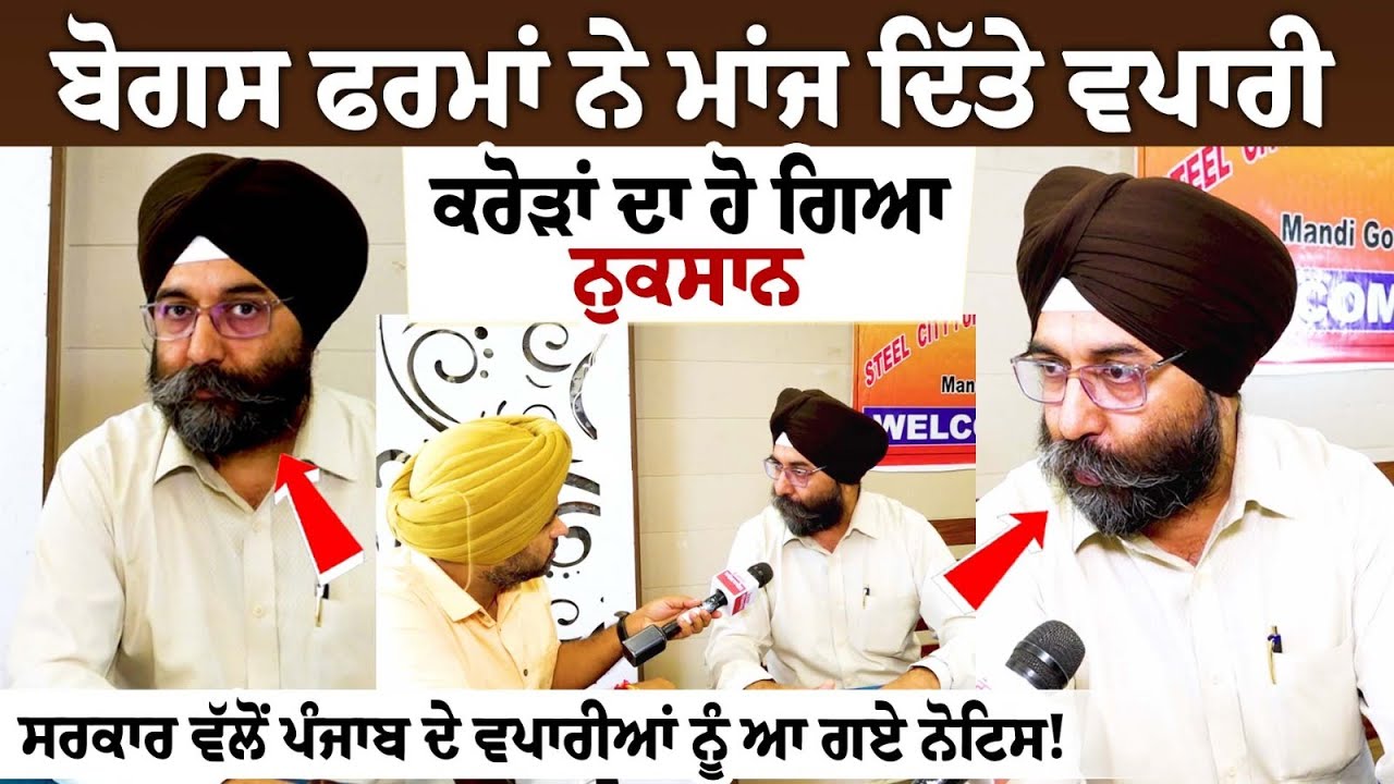 ਬੋਗਸ ਫਰਮਾਂ ਨੇ ਮਾਂਜ ਦਿੱਤੇ ਵਪਾਰੀ, ਕਰੋੜਾਂ ਦਾ ਹੋ ਗਿਆ ਨੁਕਸਾਨ, ਸਰਕਾਰ ਵੱਲੋਂ ਪੰਜਾਬ ਦੇ ਵਪਾਰੀਆਂ ਨੂੰ ਆ ਗਏ ਬੋਗਸ ਫਰਮਾਂ ਨੇ ਮਾਂਜ ਦਿੱਤੇ ਵਪਾਰੀ, ਕਰੋੜਾਂ ਦਾ ਹੋ ਗਿਆ ਨੁਕਸਾਨ, ਸਰਕਾਰ ਵੱਲੋਂ ਪੰਜਾਬ ਦੇ ਵਪਾਰੀਆਂ ਨੂੰ ਆ ਗਏ