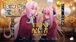 【#TRPG配信者歌リレー文化祭】探索者へ、君たちに新しい出会いを。