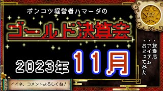 【生放送】11月Gゴールド決算会ライブ