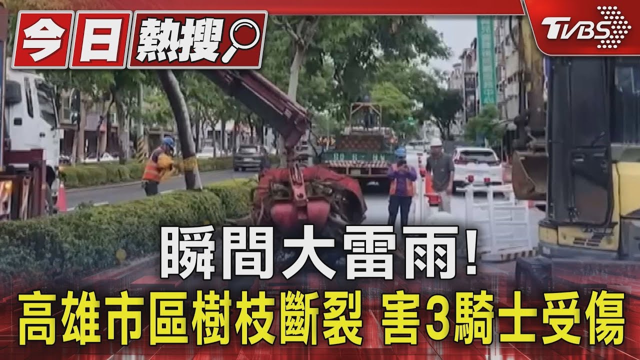 瞬間大雷雨!高雄市區樹枝斷裂害3騎士受傷