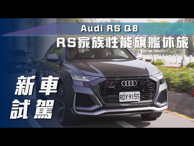 【新車試駕】Audi RS Q8｜RS家族性能旗艦休旅【7Car小七車觀點】