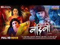Full Movie Nandini नंदिनी Gaurav Jha Sanchita Banerjee Richa Dixit New Bhojpuri Film