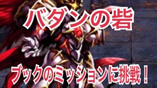 【ブレフロ２実況】バダンの砦　ブックのミッション埋めたい
